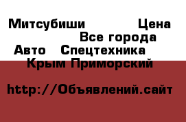 Митсубиши  FD15NT › Цена ­ 388 500 - Все города Авто » Спецтехника   . Крым,Приморский